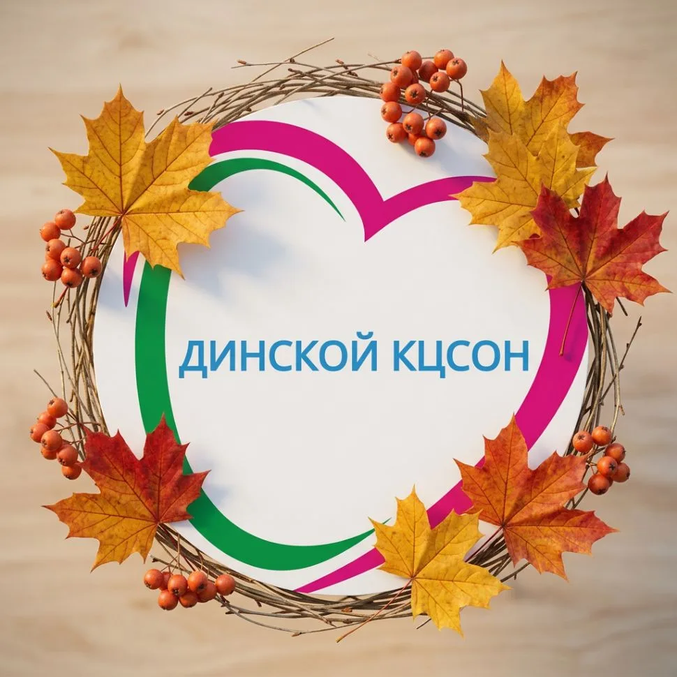 Динской КЦСОН — канал в мессенджере MAX