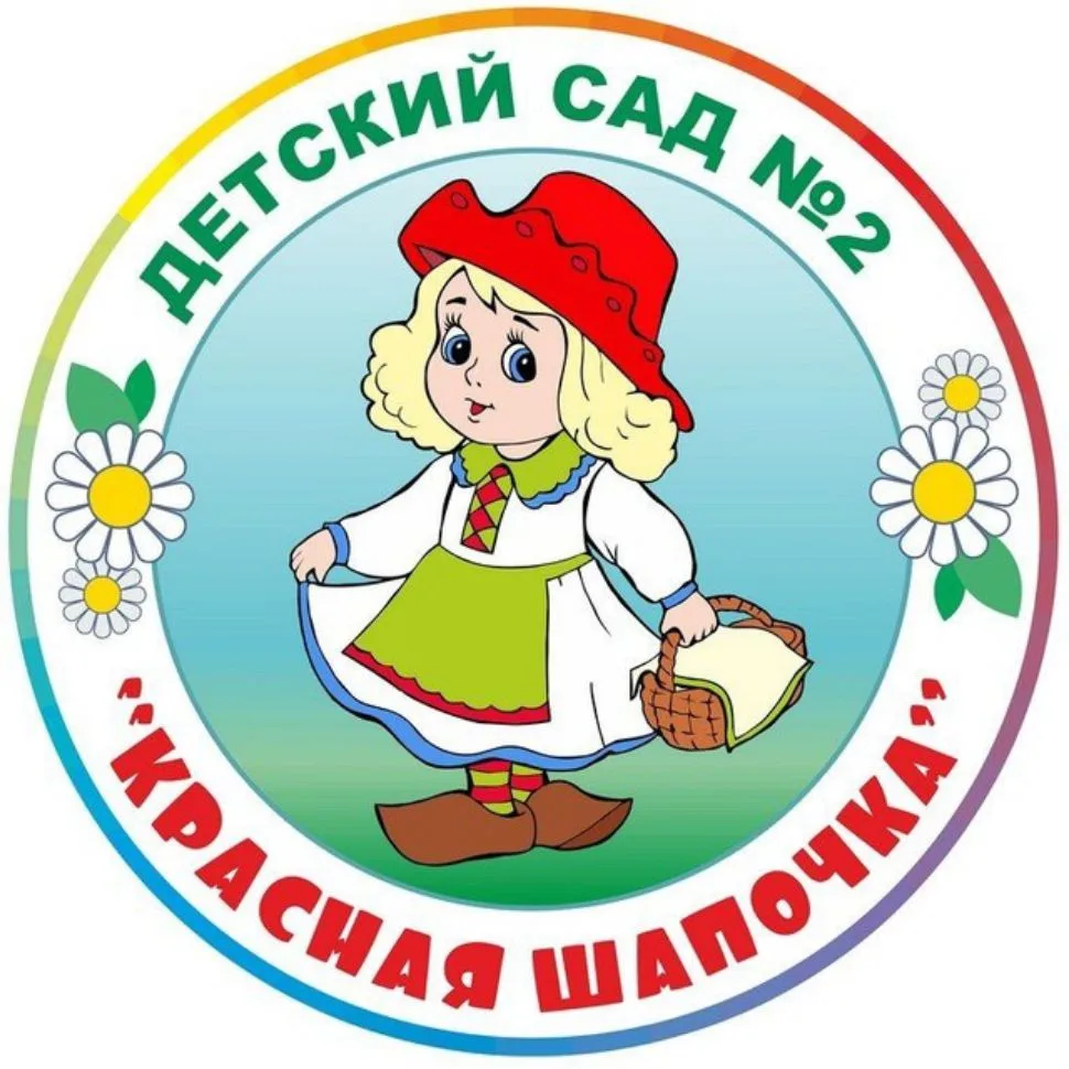 МБДОУ д/с №2 "Красная шапочка" — канал в мессенджере MAX