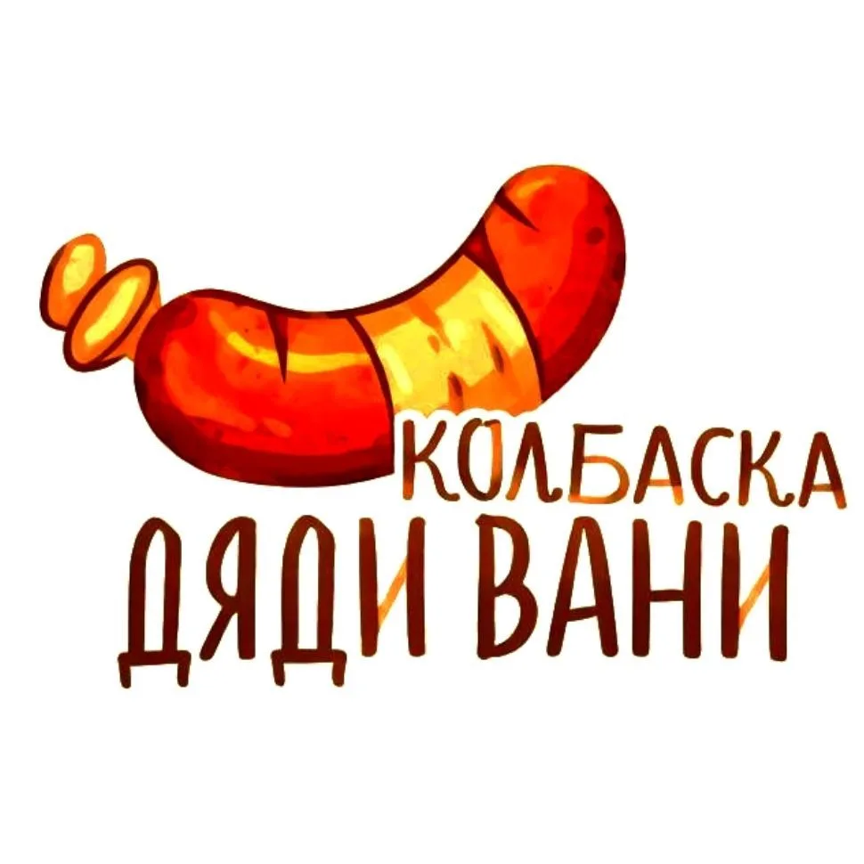 Колбаска дяди Вани Тюмень — канал в мессенджере MAX