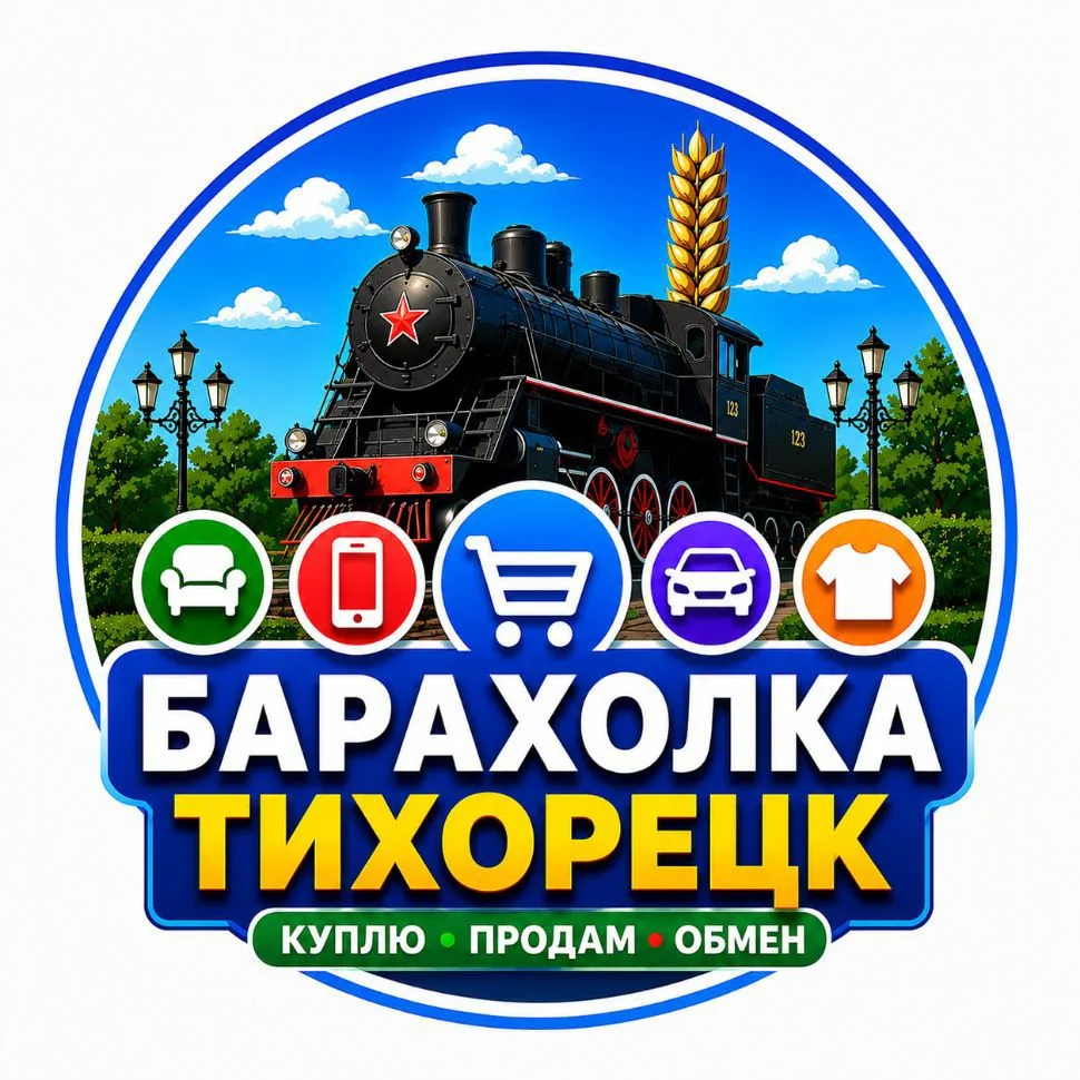 Барахолка Тихорецк | Объявления — канал в мессенджере MAX