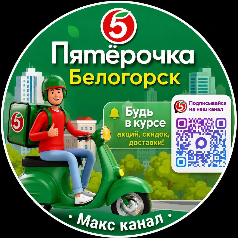 Пятёрочка Белогорск — канал в мессенджере MAX