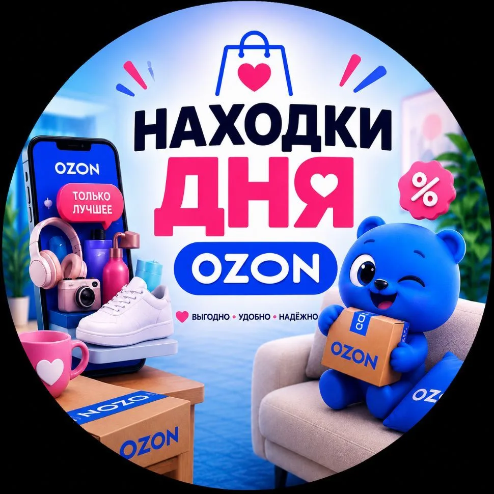 Находки дня | Ozon™ — канал в мессенджере MAX