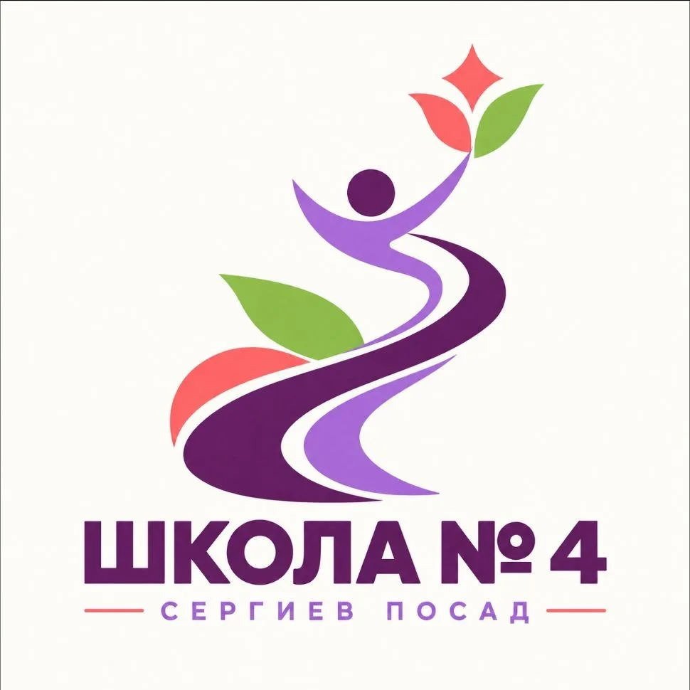 МБОУ "Средняя общеобразовательная школа №4" (Сергиево-Посадский г.о.) — канал в мессенджере MAX