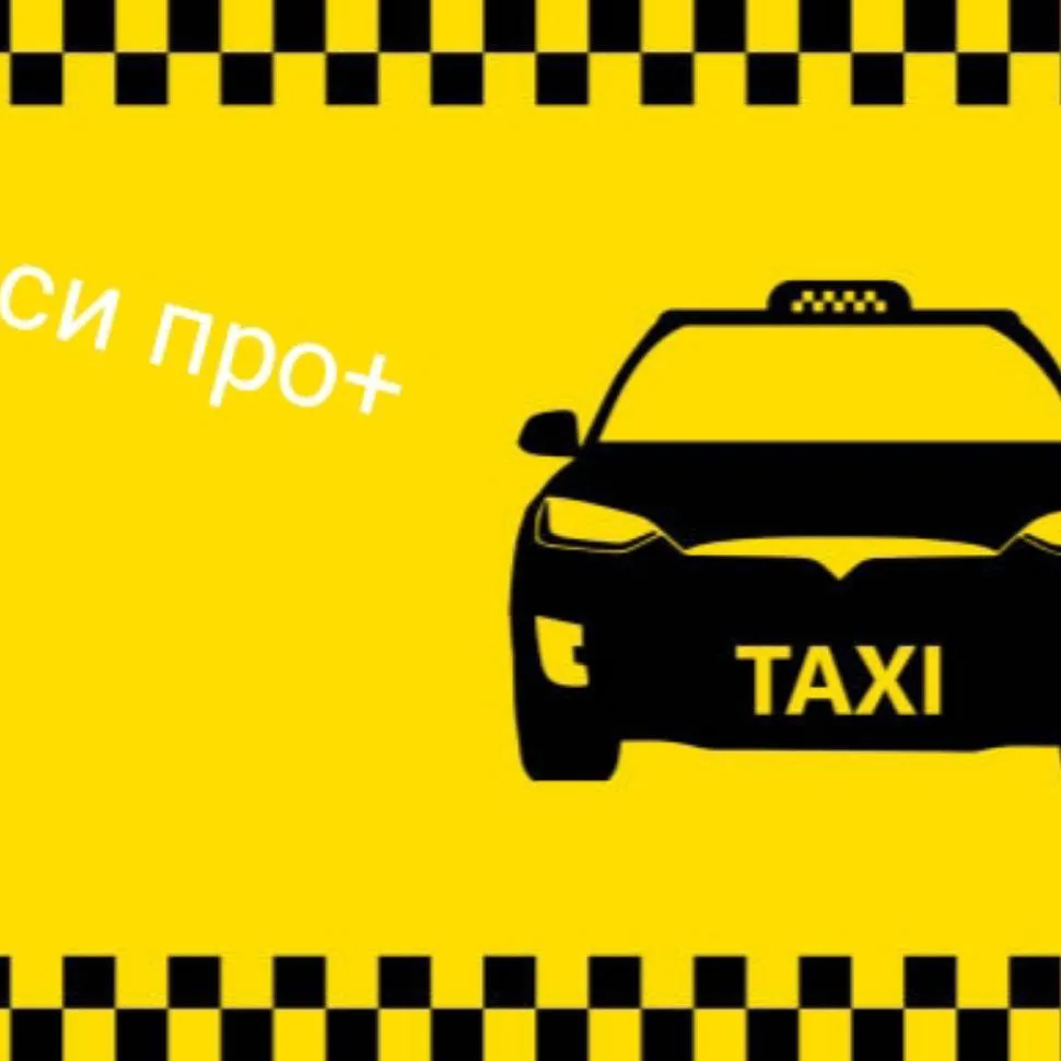 Такси про+ советы и рекомендации, Москва и не только ... — канал в мессенджере MAX