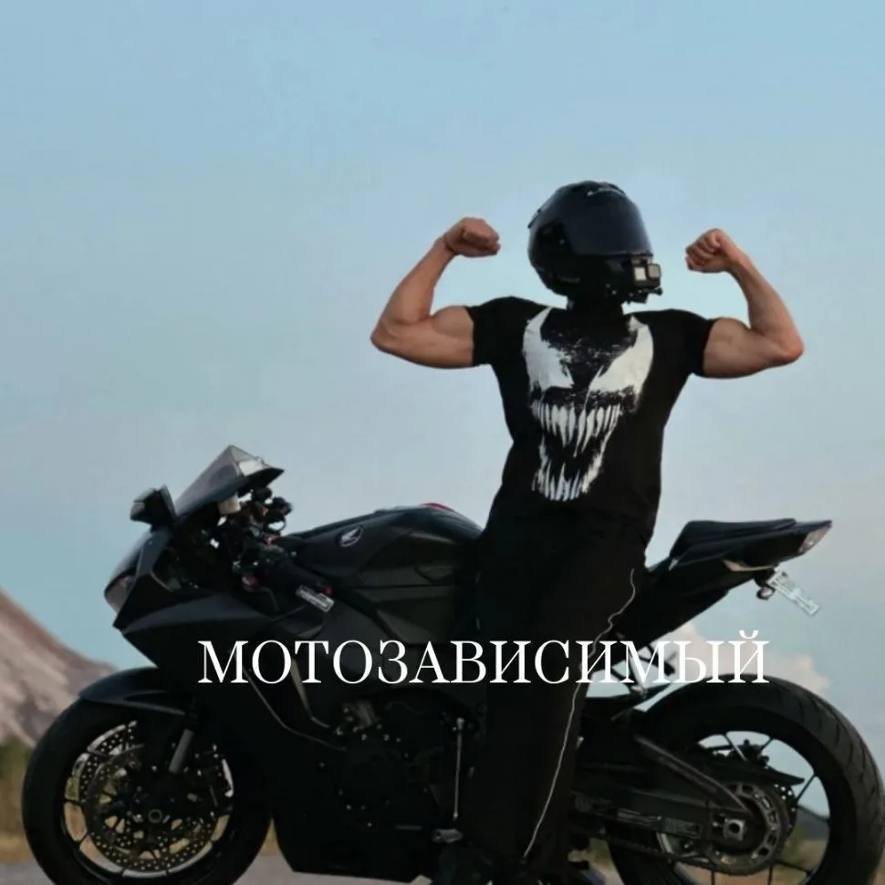 МОТОЗАВИСИМЫЙ