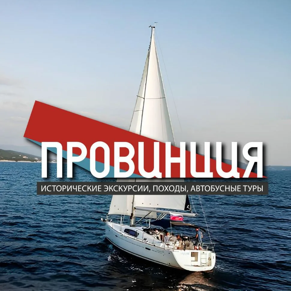 Провинция - экскурсии и туры из Новороссийска — канал в мессенджере MAX