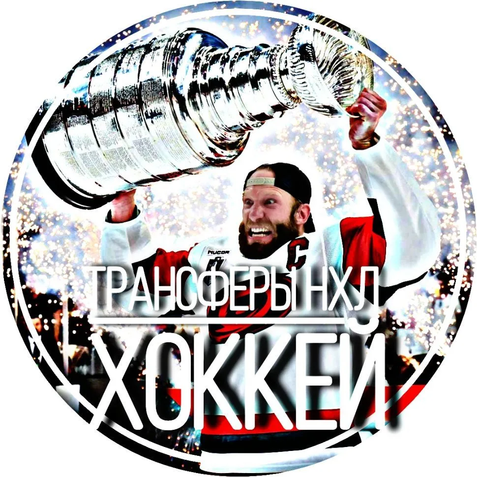 Трансферы НХЛ | ХОККЕЙ — канал в мессенджере MAX