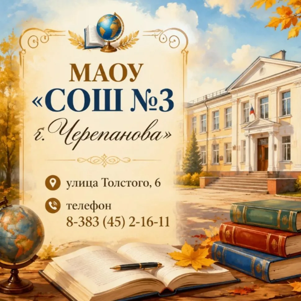 МАОУ "СОШ №3 г. Черепанова" — канал в мессенджере MAX