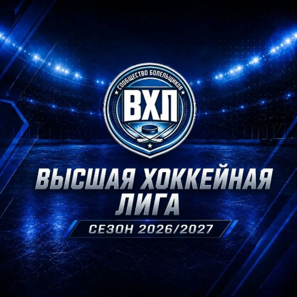 ВХЛ | Высшая Хоккейная Лига — канал в мессенджере MAX