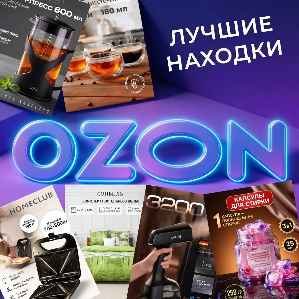 Лучшие находки с Ozon — канал в мессенджере MAX