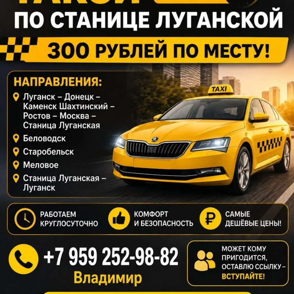 Такси-Луганская-Станица!🚕🚖 Луганск — канал в мессенджере MAX