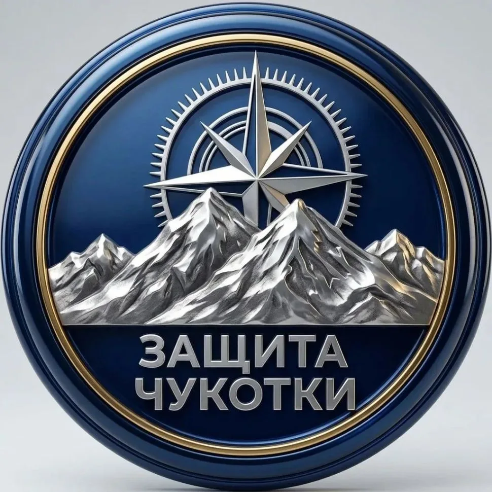 Защита Чукотки — канал в мессенджере MAX