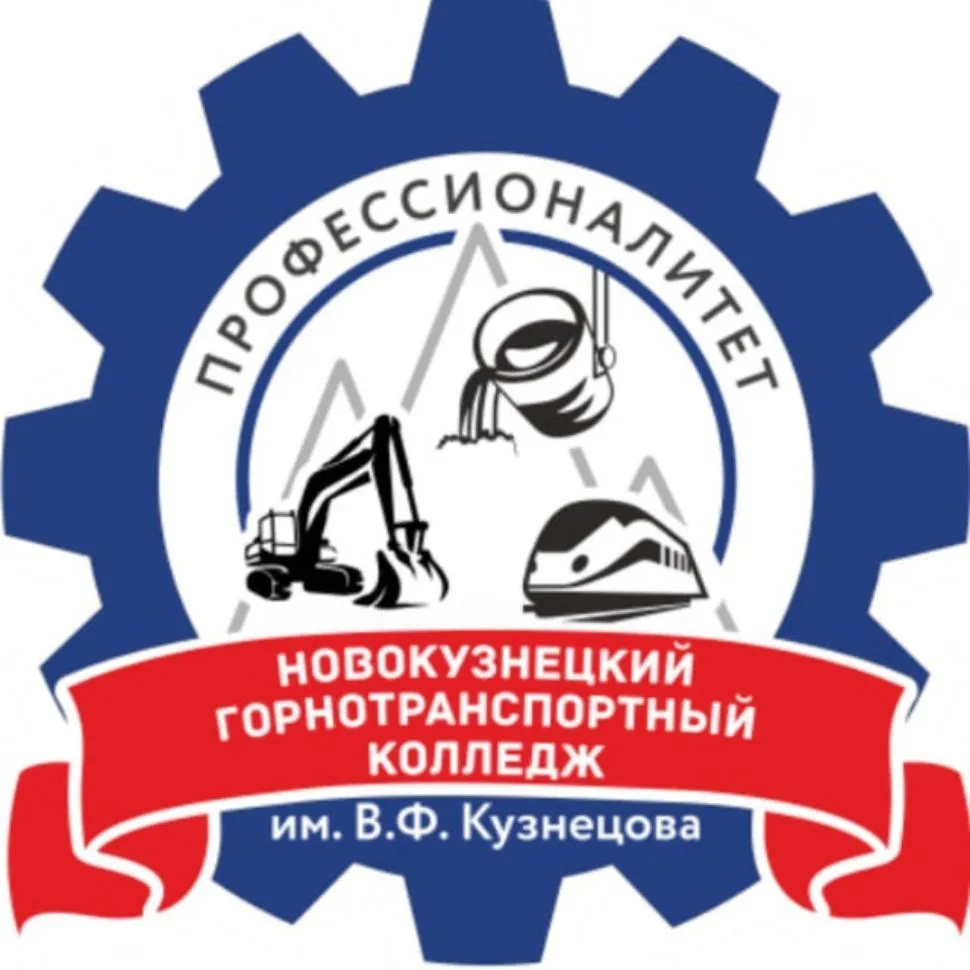 Новокузнецкий горнотранспортный колледж | расписание — канал в мессенджере MAX
