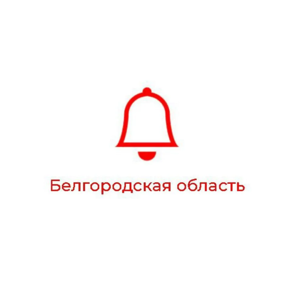 Оповещение | Белгород