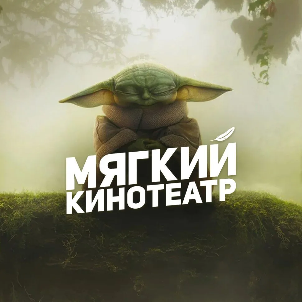 Мягкие кинотеатры