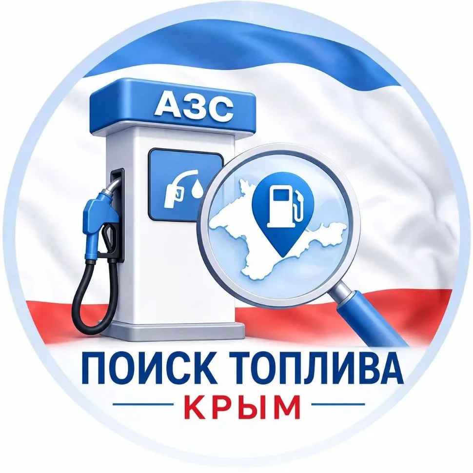 Поиск топлива Республика Крым — канал в мессенджере MAX