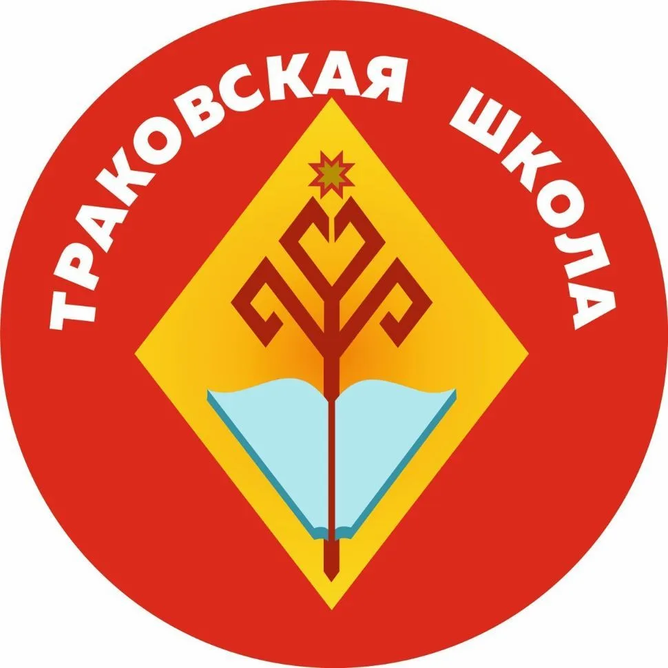 МБОУ "Траковская СОШ" — канал в мессенджере MAX