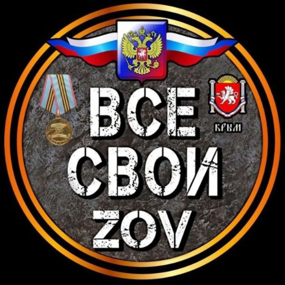 ВСЕ СВОИ ZOV КРЫМ — канал в мессенджере MAX