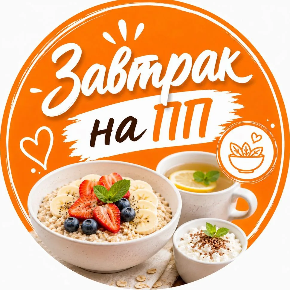 ЗАВТРАК ПП — канал в мессенджере MAX