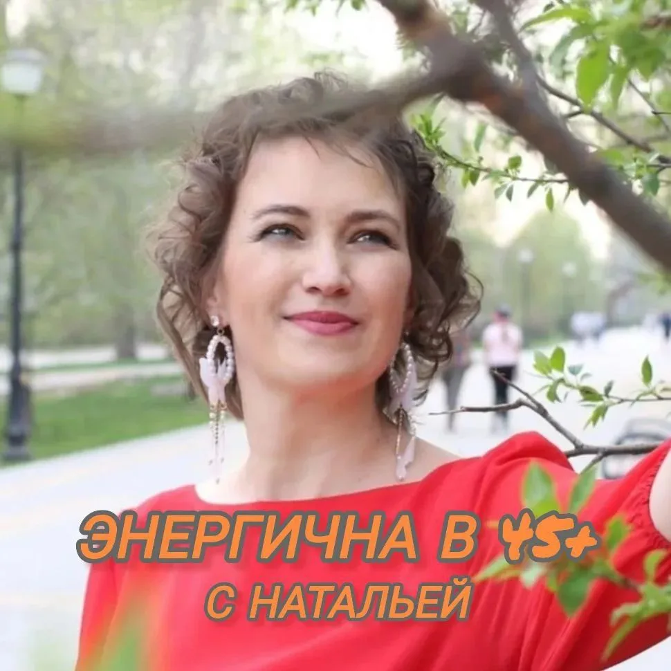 Энергична в 45+ | с Натальей — канал в мессенджере MAX