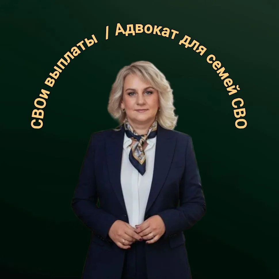 СВОи выплаты /Адвокат для семей СВО — канал в мессенджере MAX