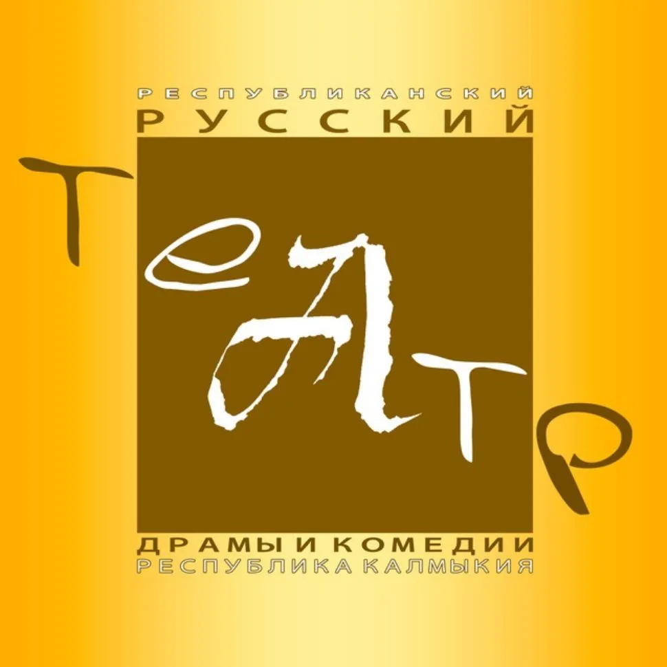 Русский театр Калмыкии — канал в мессенджере MAX