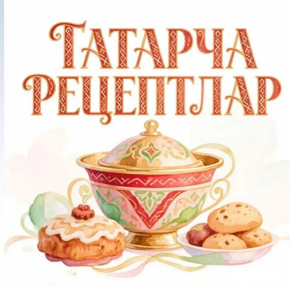 ТАТАРЧА РЕЦЕПТЛАР | АЙГӨЛ — канал в мессенджере MAX