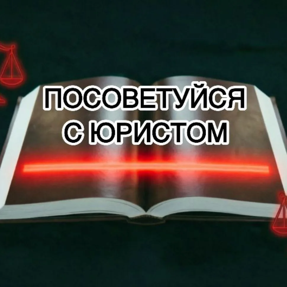 Посоветуйся с юристом