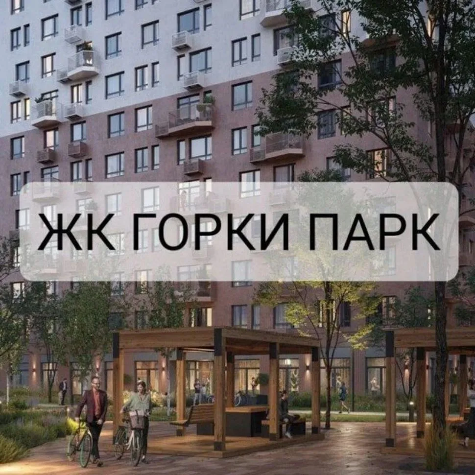 Новости | ЖК Горки Парк — канал в мессенджере MAX