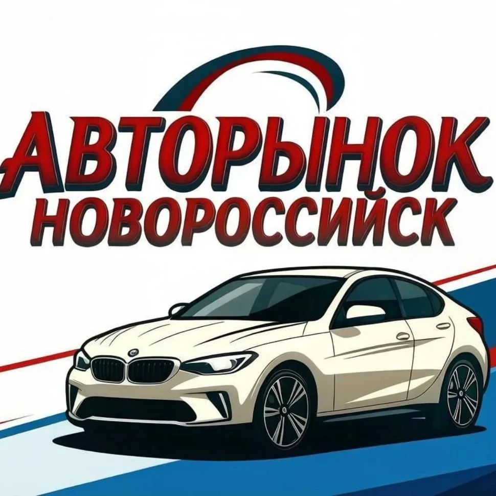 АВТОРЫНОК НОВОРОССИЙСК — канал в мессенджере MAX