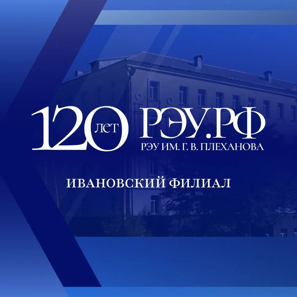Ивановский филиал РЭУ им. Г.В. Плеханова — канал в мессенджере MAX