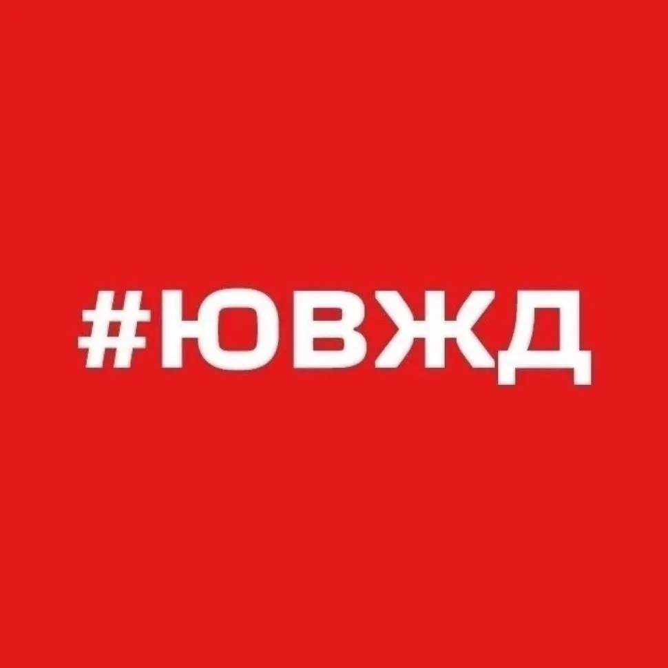 Юго-Восточная железная дорога – филиал ОАО «РЖД» — канал в мессенджере MAX