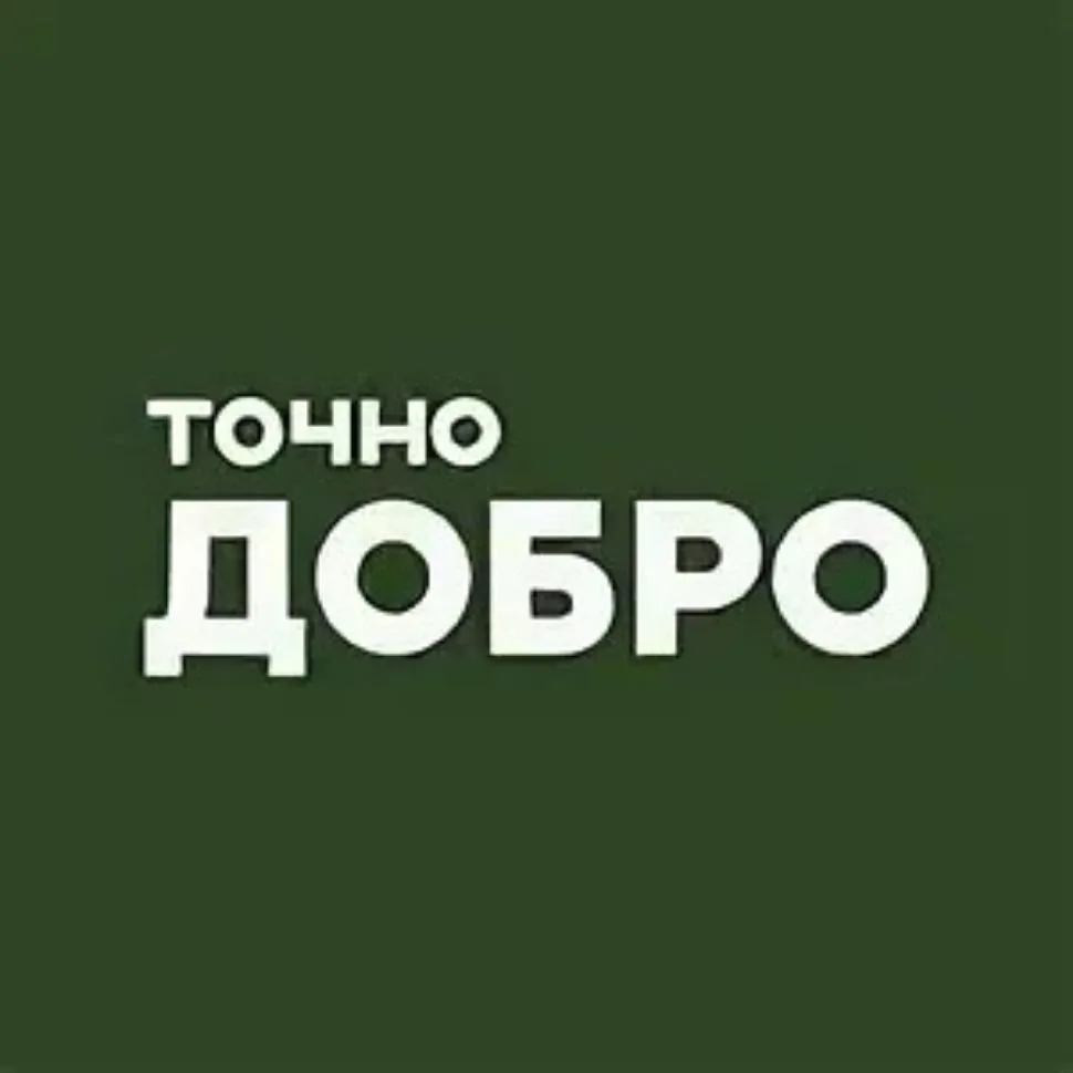 Точно ДОБРО | Благотворительный фонд — канал в мессенджере MAX