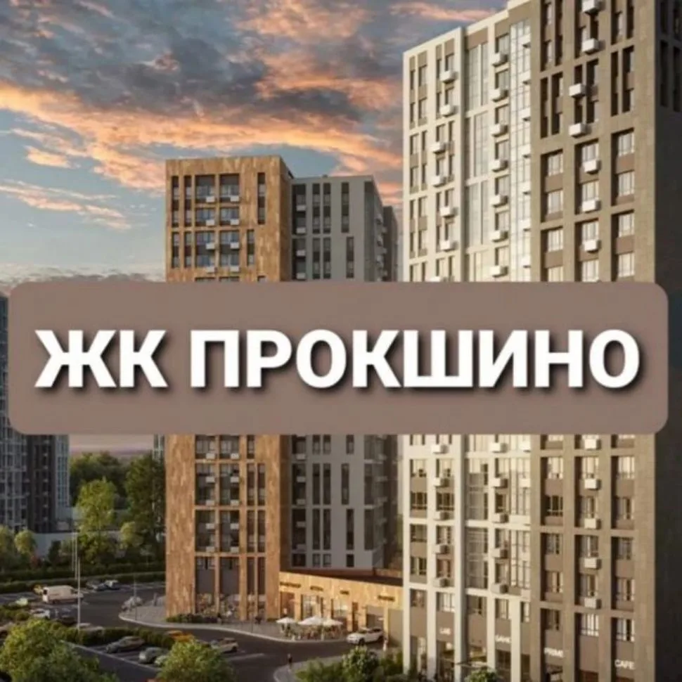 Новости | ЖК Прокшино — канал в мессенджере MAX