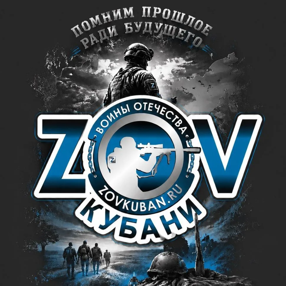 ZOV Кубани - Воины Отечества в наших сердцах — канал в мессенджере MAX