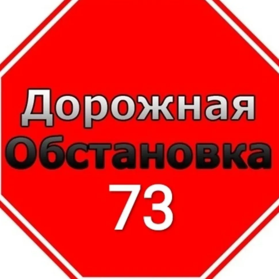 Дорожная Обстановка 73 — канал в мессенджере MAX