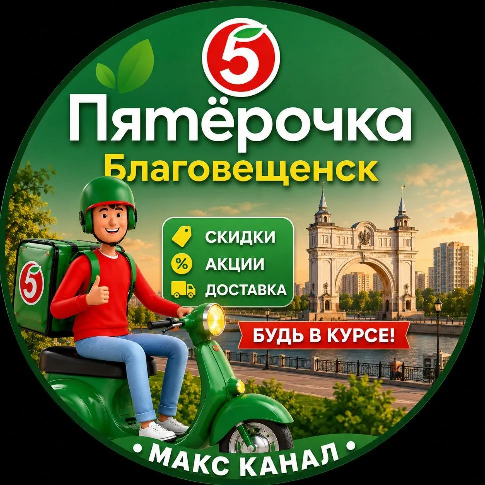 Пятёрочка Благовещенск — канал в мессенджере MAX