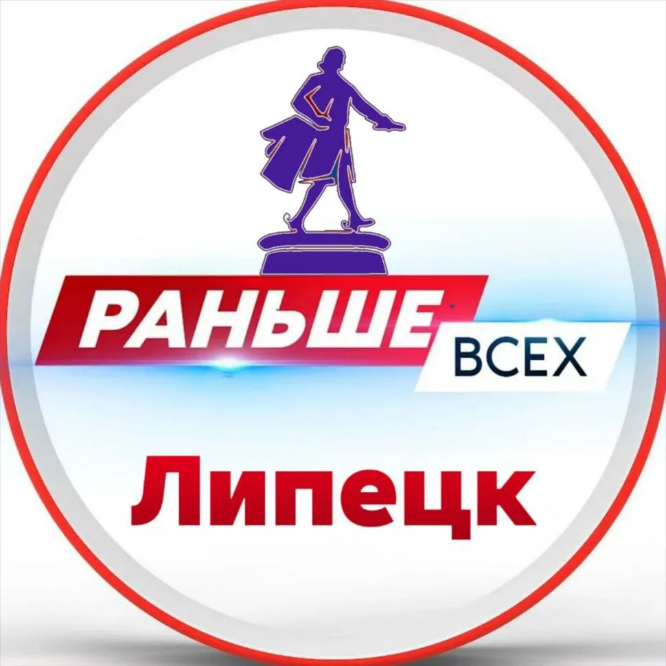 Раньше всех • Липецк