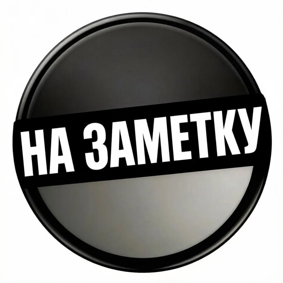 На заметку — канал в мессенджере MAX