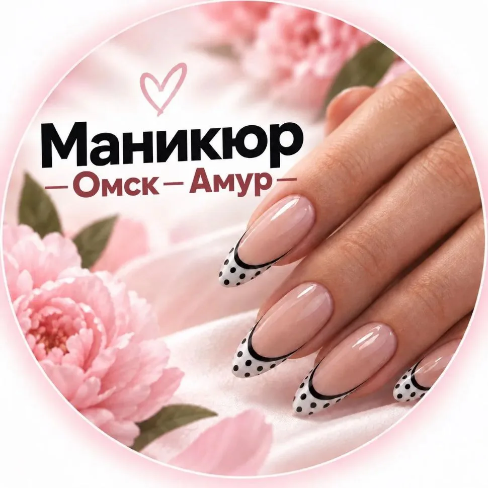 ℳаникюр 💅 Омск Амур — канал в мессенджере MAX