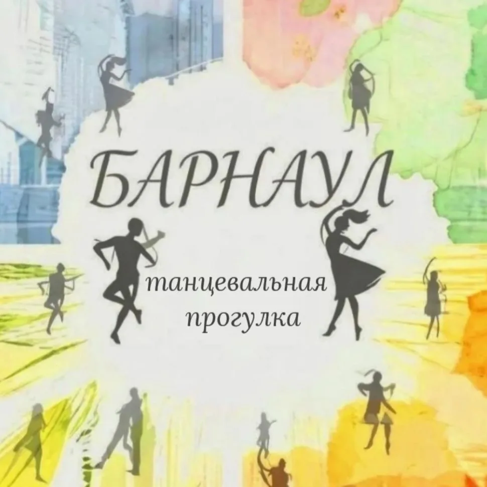 Танцевальная прогулка DanceWalking Барнаул — канал в мессенджере MAX