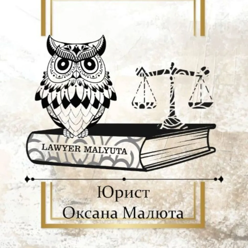 ЮРИСТ ⚖️ ОКСАНА МАЛЮТА ⚖️ — канал в мессенджере MAX