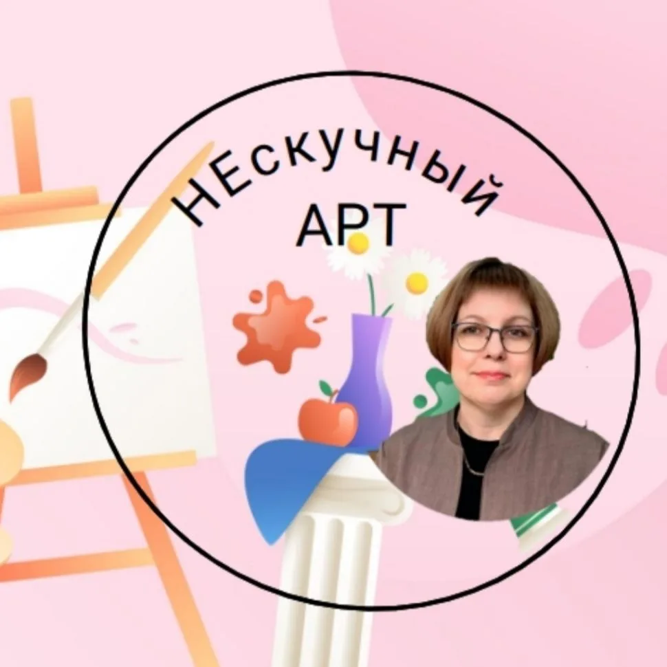 НЕскучныйАРТ/Светлана Лукьянец — канал в мессенджере MAX