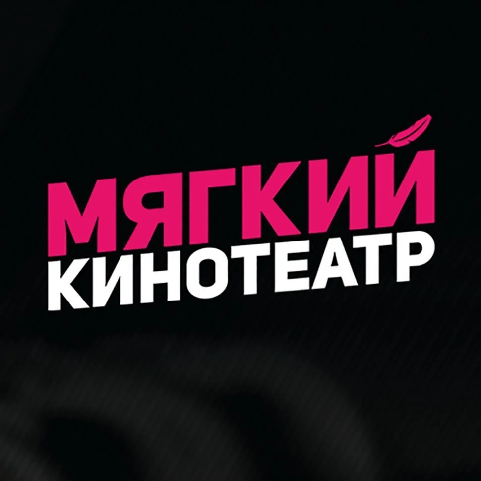 Мягкие кинотеатры — канал в мессенджере MAX