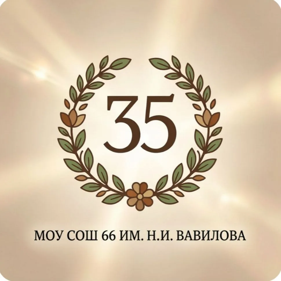 МОУ "СОШ №66 им. Н.И. Вавилова" — канал в мессенджере MAX