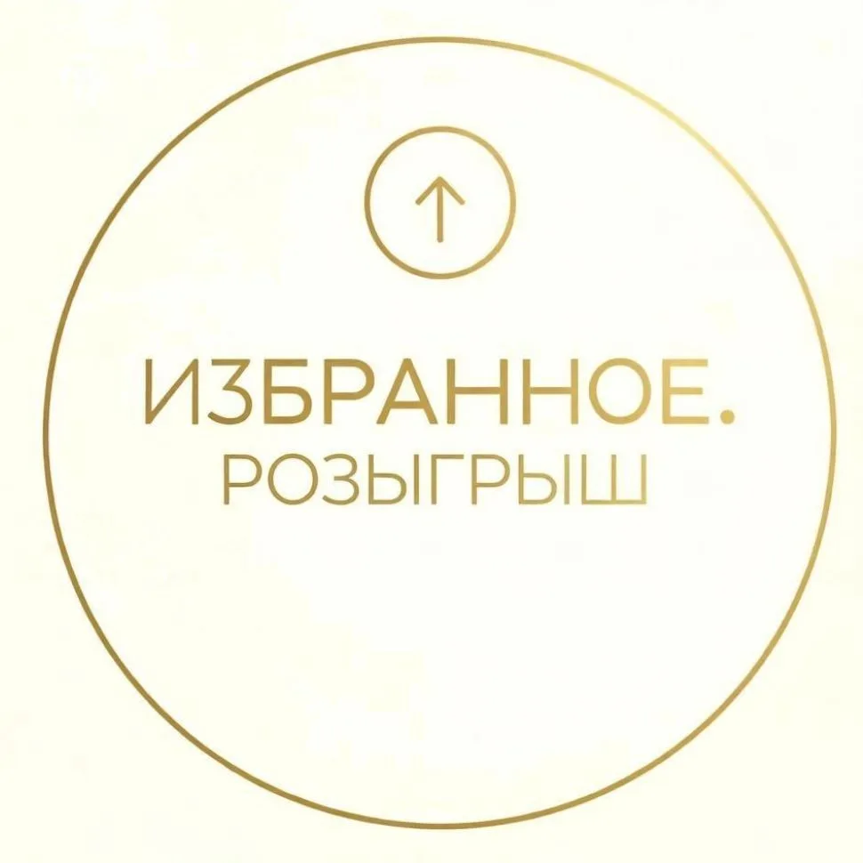 Избранное. Розыгрыши — канал в мессенджере MAX