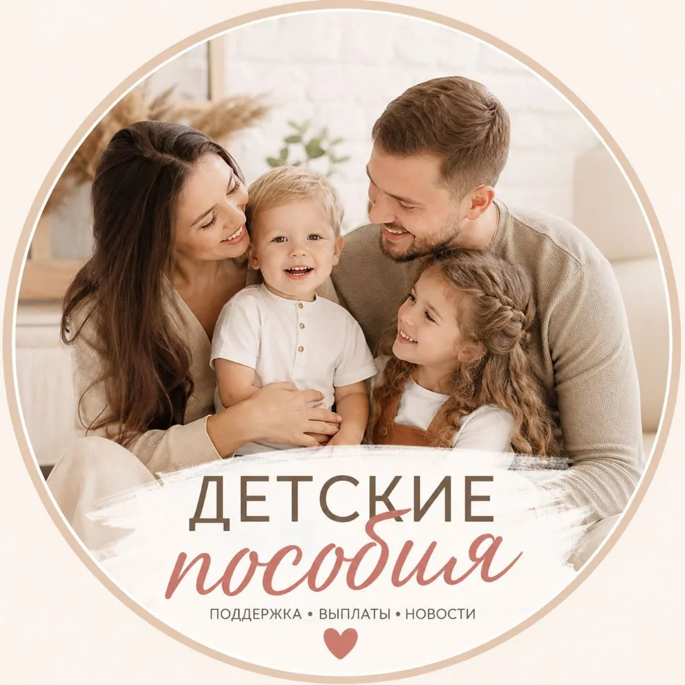 ДЕТСКИЕ ПОСОБИЯ , ЛЬГОТЫ , ВЫПЛАТЫ — канал в мессенджере MAX