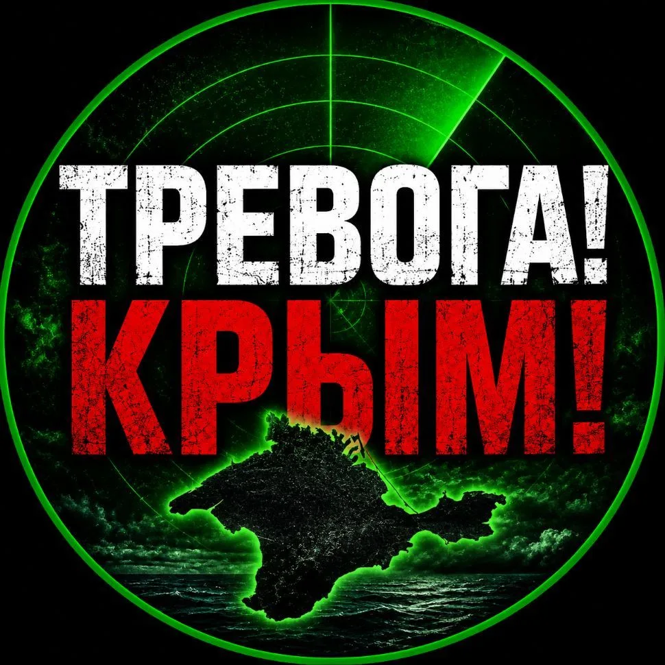 ТРЕВОГА! КРЫМ! 🇷🇺 — канал в мессенджере MAX