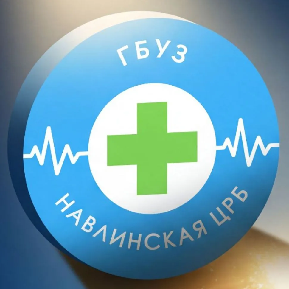 ГБУЗ "Навлинская ЦРБ" — канал в мессенджере MAX