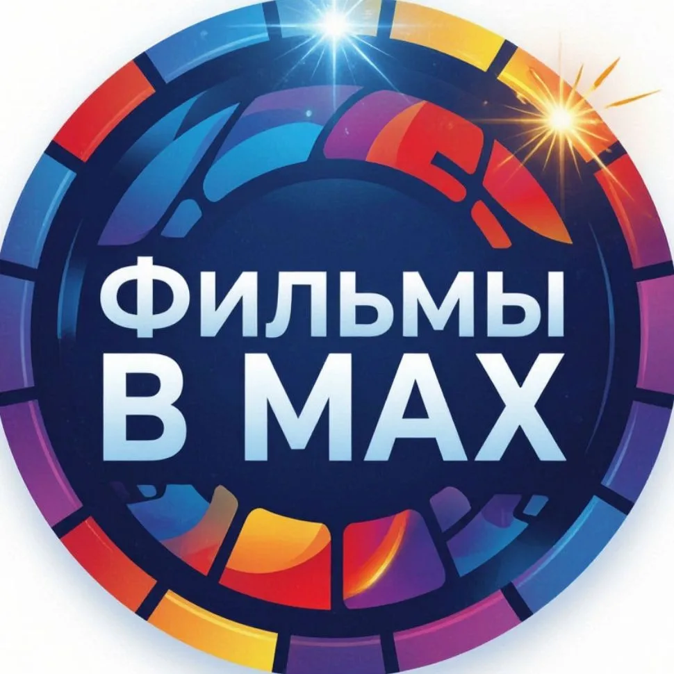 Фильмы в МАХ — канал в мессенджере MAX